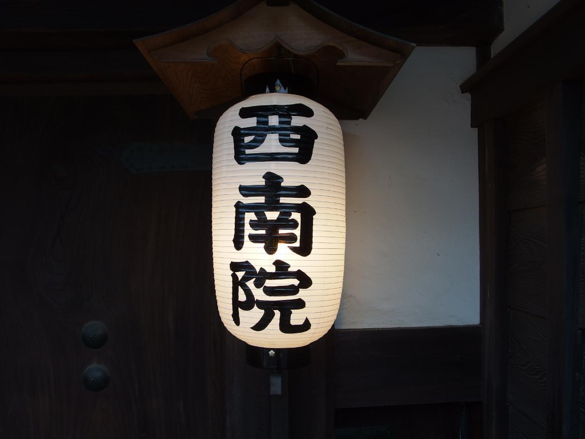Gasthof Shukubo Sainanin 2*